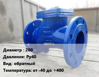 Клапан стальной 200 Ру40 обратный от -40 до +400